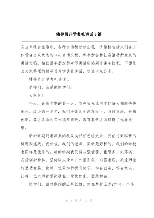 辅导员开学典礼讲话5篇