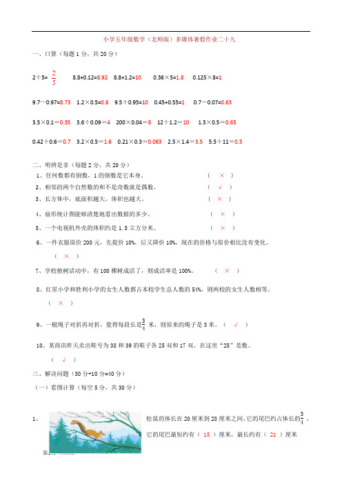 (北师大版)五年级下数学暑假作业-快乐卷29(含答案)