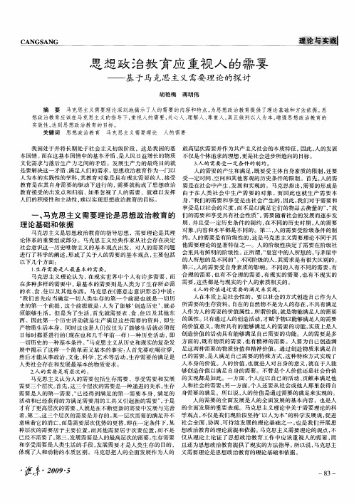 思想政治教育应重视人的需要——基于马克思主义需要理论的探讨