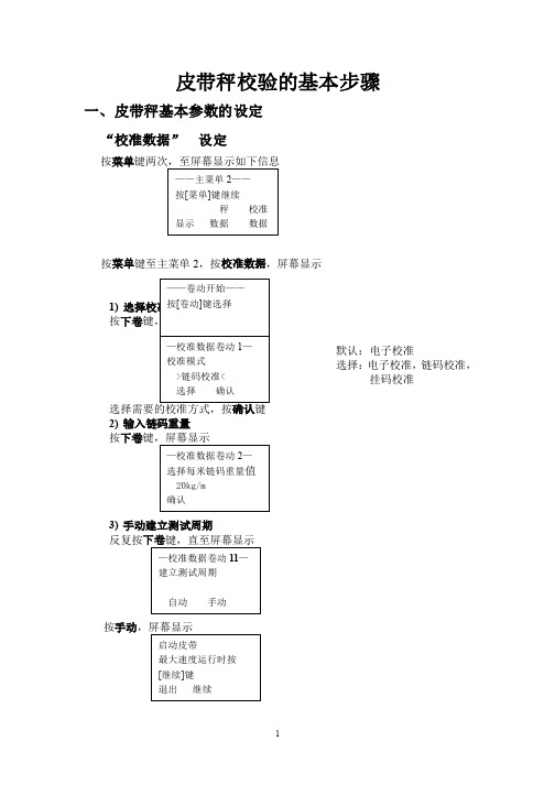 皮带秤校准的基本步骤及维护