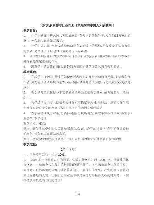 北师大版品德与社会六上《站起来的中国人》版教案1