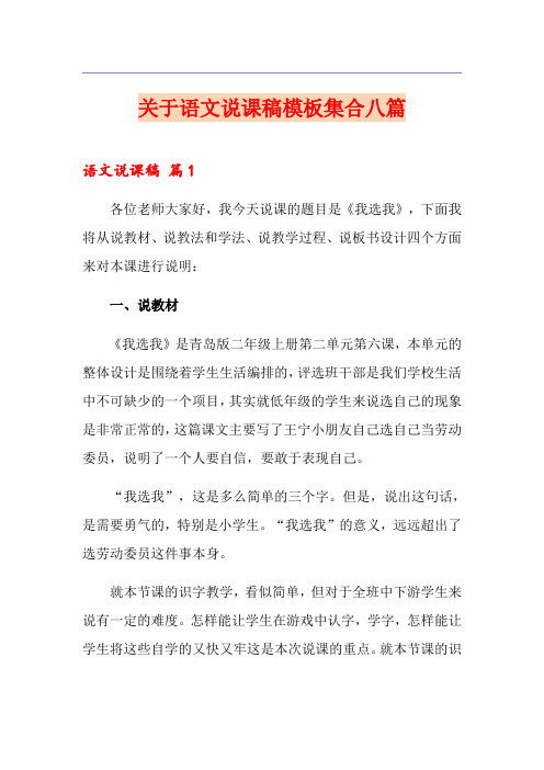 关于语文说课稿模板集合八篇