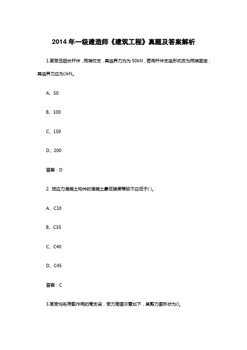 2014年一级建造师《建筑工程》真题及答案解析