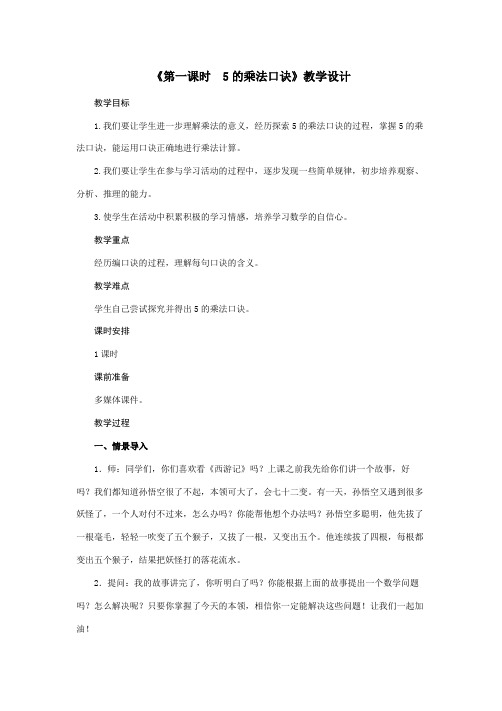 二年级上册数学教案 5的乘法口诀人教版