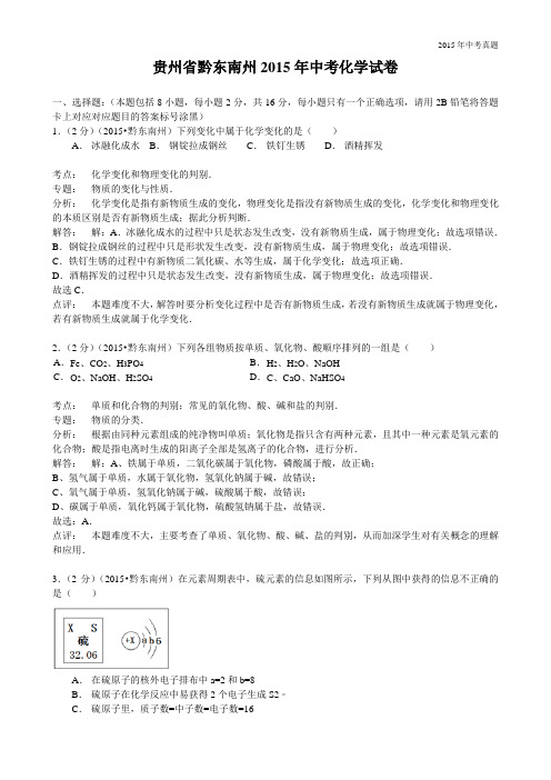 2015年贵州省黔东南州中考化学试题含解析