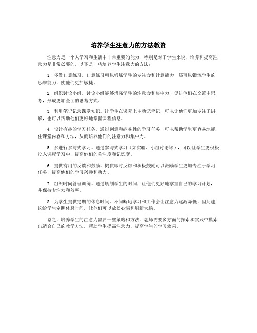 培养学生注意力的方法教资