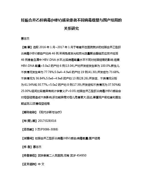 妊娠合并乙肝病毒(HBV)感染患者不同病毒载量与围产结局的关系研究