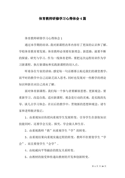 体育教师研修学习心得体会4篇