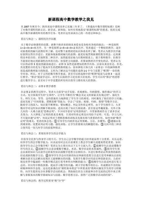 新课程高中数学教学之我见