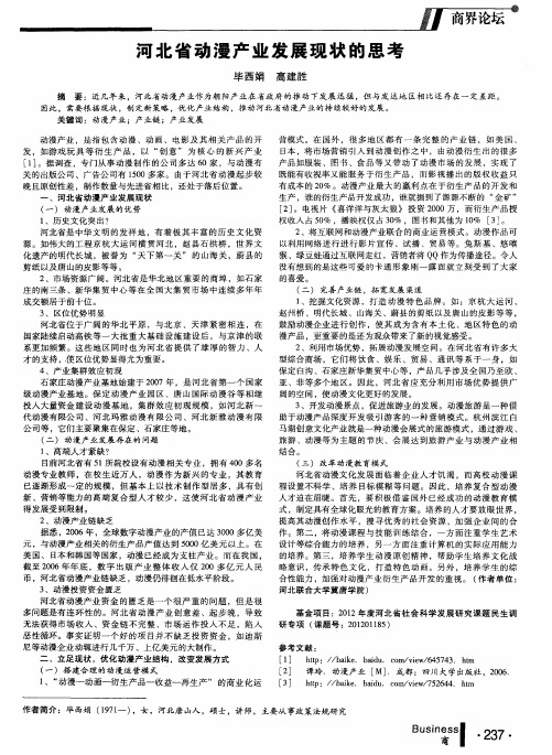 河北省动漫产业发展现状的思考