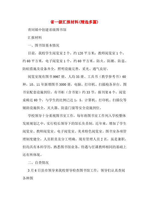 省一级汇报材料(精选多篇)