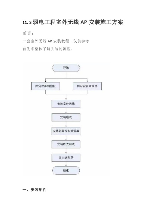 11.3弱电工程室外无线AP安装施工方案