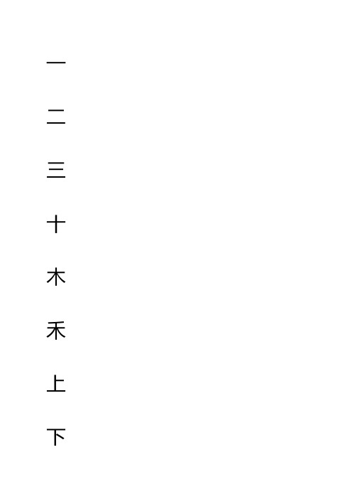 人教版小学语文一年级上册课本生字表(米字格) 