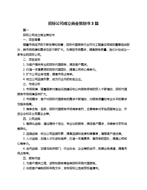 招标公司成立商业策划书3篇