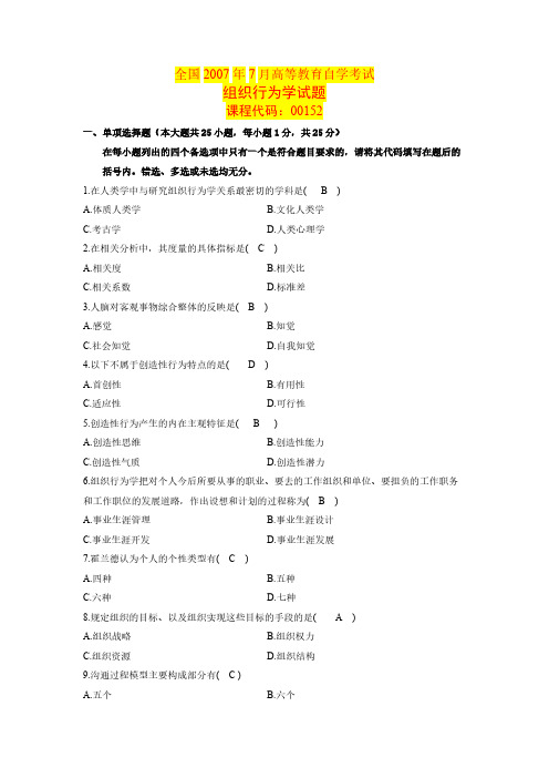 【免费下载】全国7月高等教育自学考试组织行为学历年真题及答案