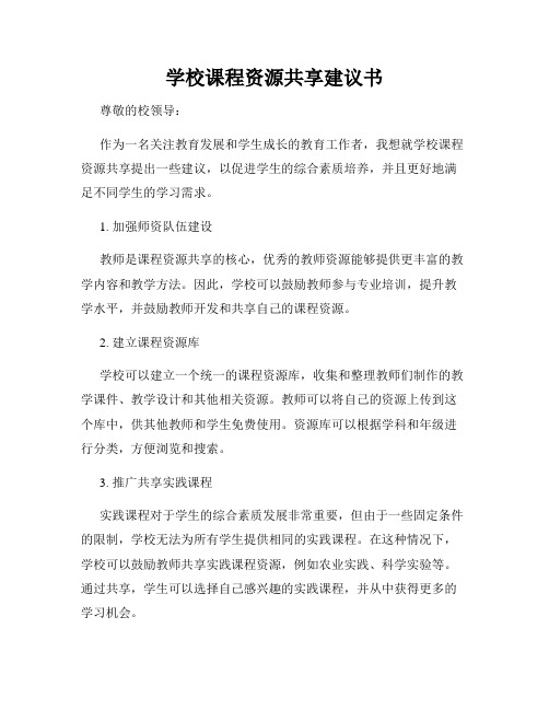 学校课程资源共享建议书