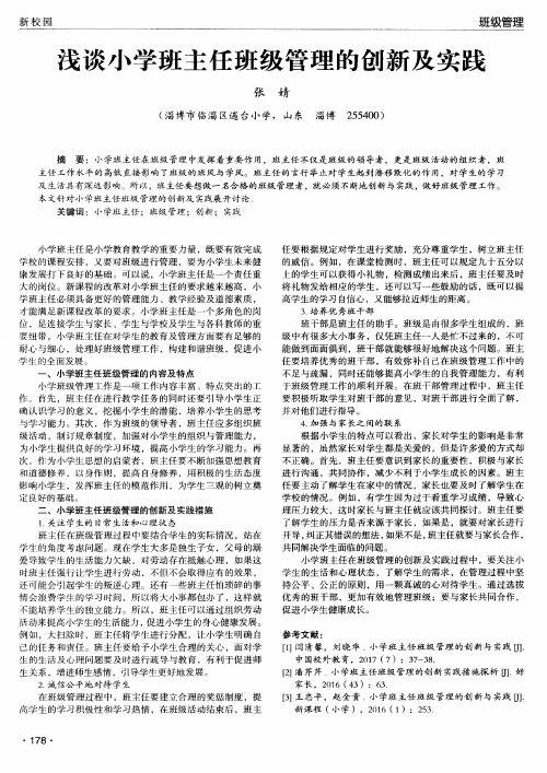 浅谈小学班主任班级管理的创新及实践