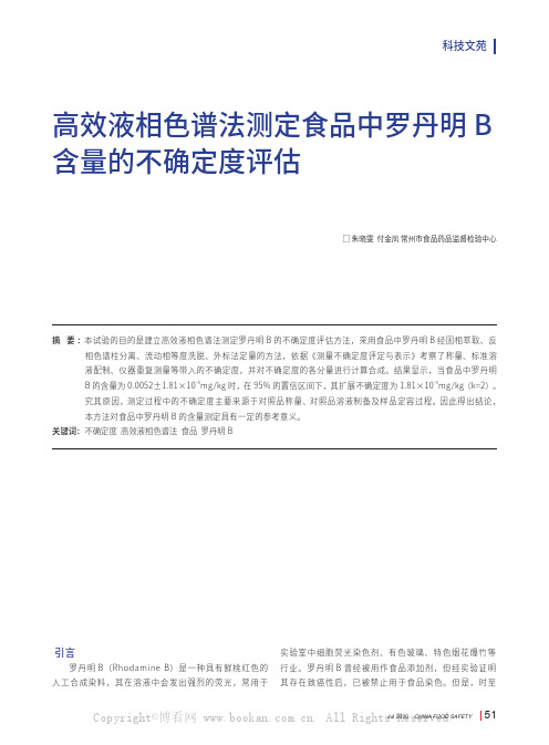 高效液相色谱法测定食品中罗丹明B 含量的不确定度评估