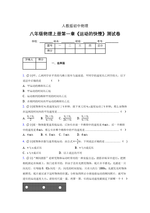 人教版八年级物理1-3《运动的快慢》专项练习(含答案) (1230)