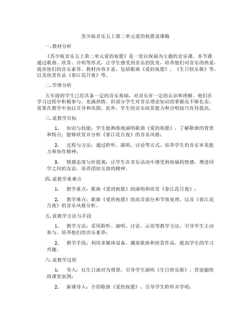 苏少版音乐五上第二单元爱的祝愿说课稿