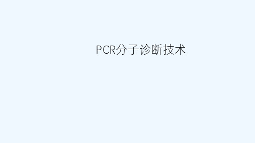 PCR分子诊断技术ppt课件