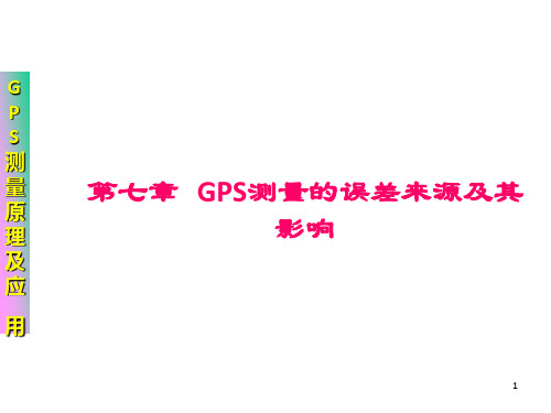 GPS测量的误差来源及其影响