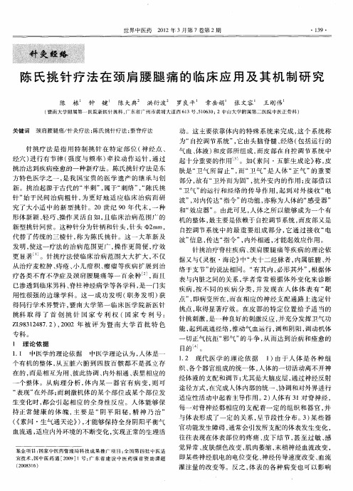 陈氏挑针疗法在颈肩腰腿痛的临床应用及其机制研究