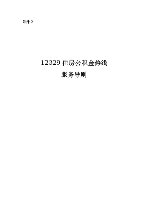 12329住房公积金热线服务导则