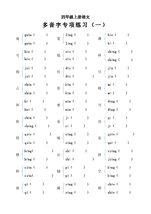 四年级上册语文《多音字专项练习》含答案