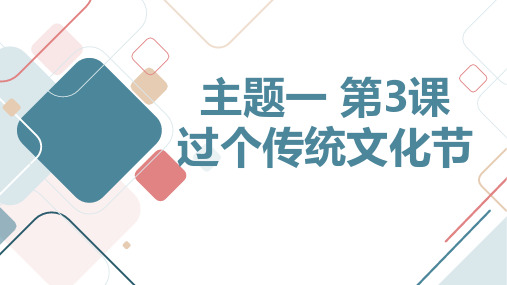 教科版小学六年级上册综合实践活动主题一 第3课 过个传统文化节