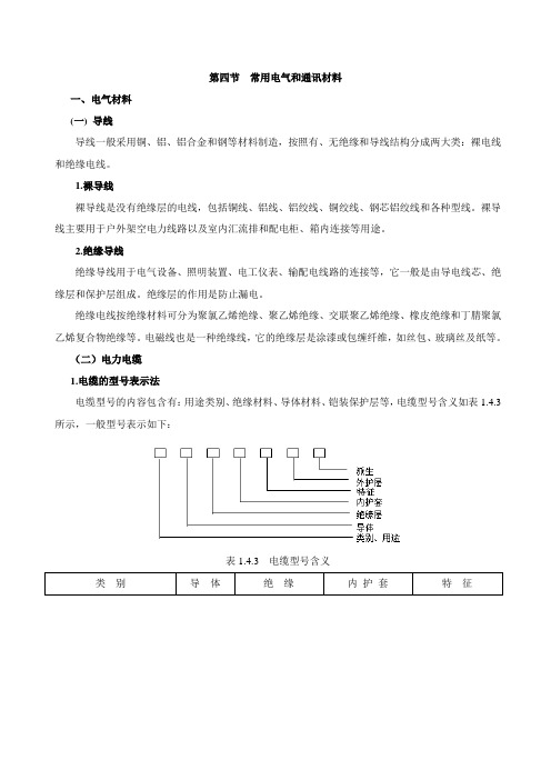 第15讲常用电气和通讯材料