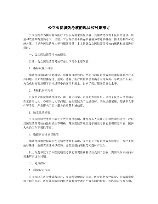 公立医院绩效考核的现状和对策探讨