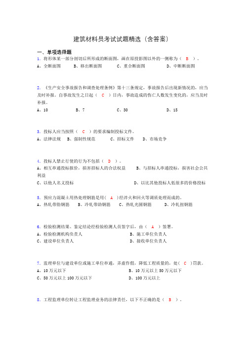 建筑材料员考试试题精选(含答案)cdk