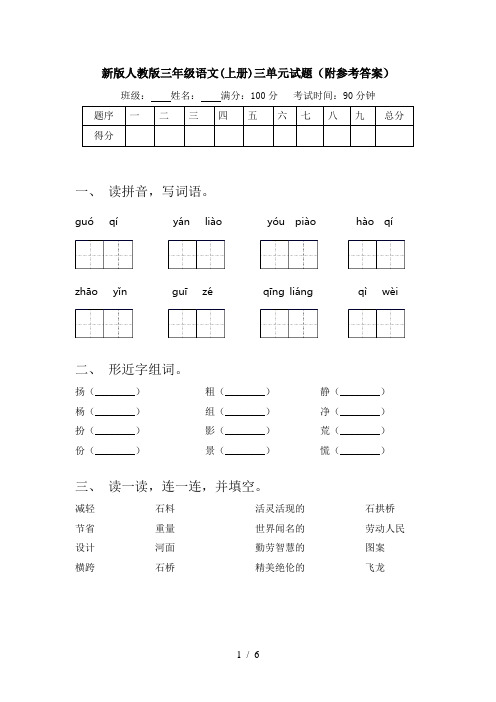 新版人教版三年级语文(上册)三单元试题(附参考答案)