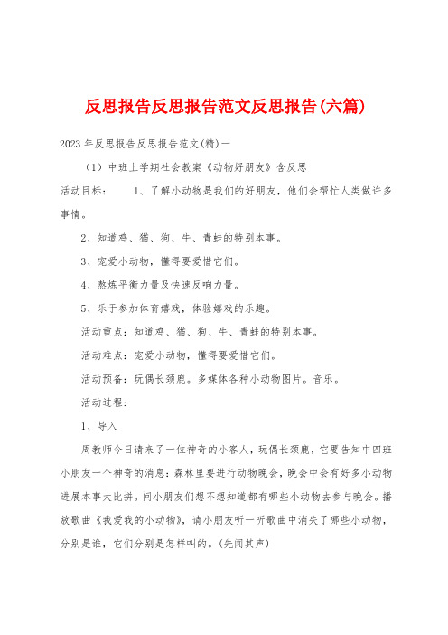 反思报告反思报告范文反思报告(六篇)