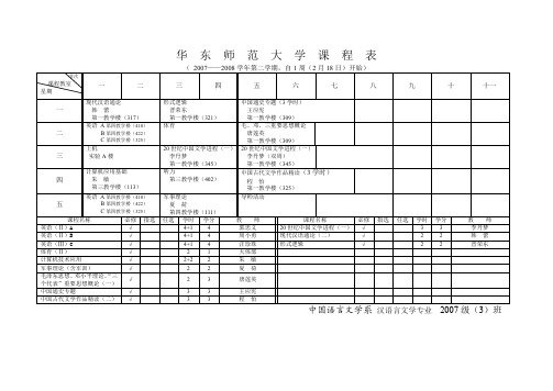 华 东 师 范 大 学 课 程 表