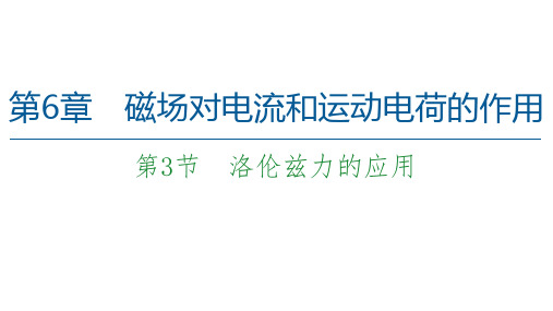 第6章 第3节 洛伦兹力的应用—2020-2021高中物理选修3-1课件