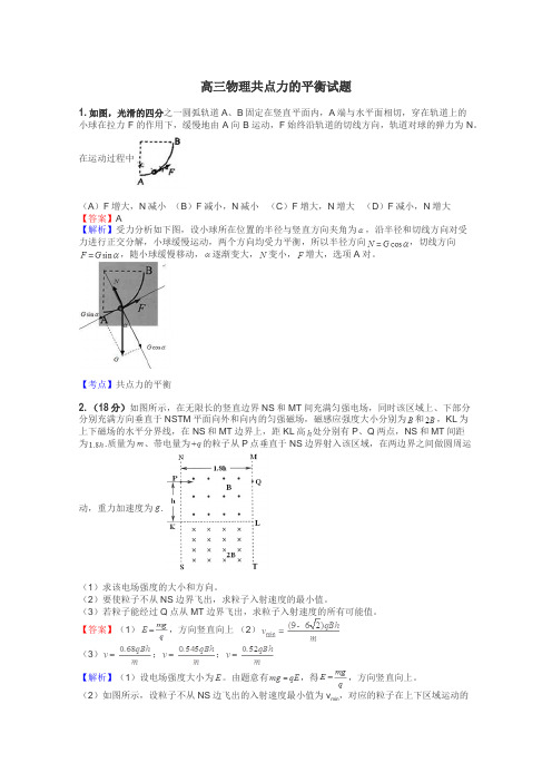 高三物理共点力的平衡试题
