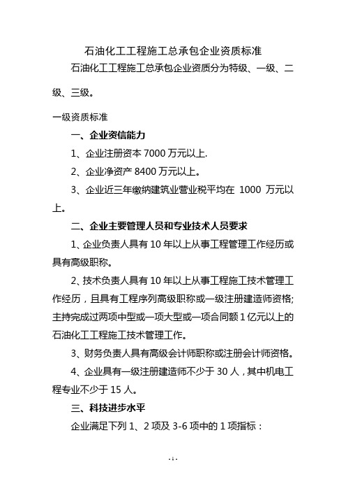 石油化工工程施工总承包企业资质标准