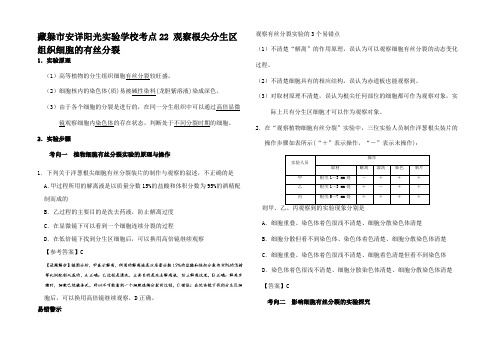 高考生物 考点一遍过 考点 观察根尖分生组织细胞的有丝分裂(含解析)