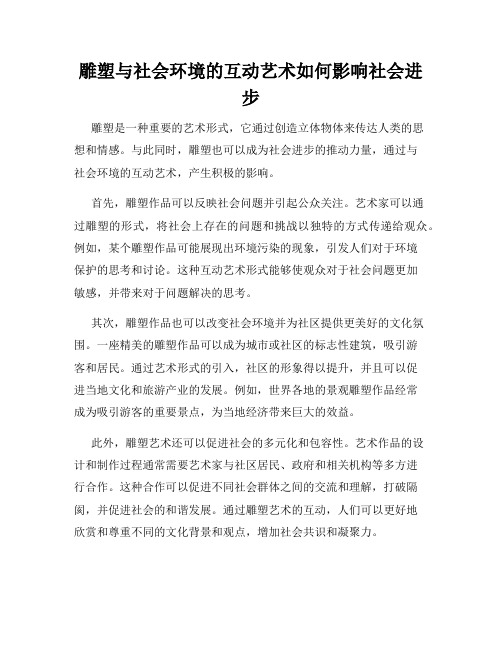 雕塑与社会环境的互动艺术如何影响社会进步