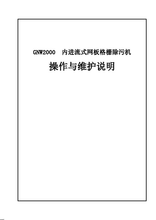 内进流式网板格栅除污机操作与维护说明书