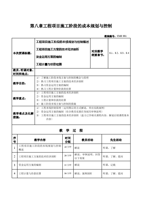 第八章工程项目施工阶段的成本规划与控制