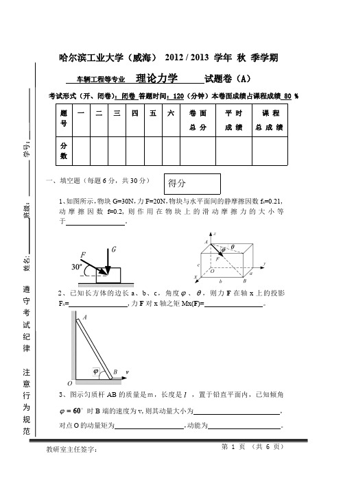 2012秋理力试题A