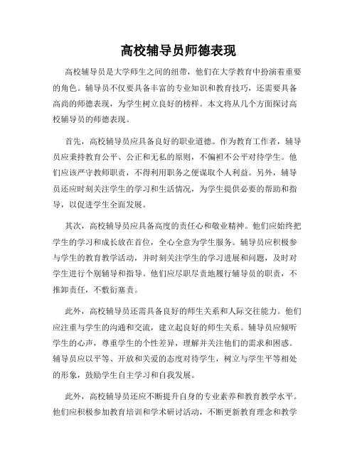 高校辅导员师德表现