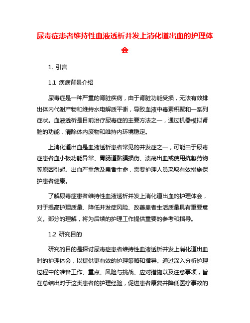 尿毒症患者维持性血液透析并发上消化道出血的护理体会