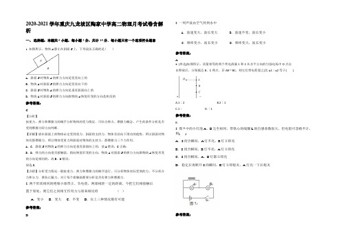 2020-2021学年重庆九龙坡区陶家中学高二物理月考试卷含解析