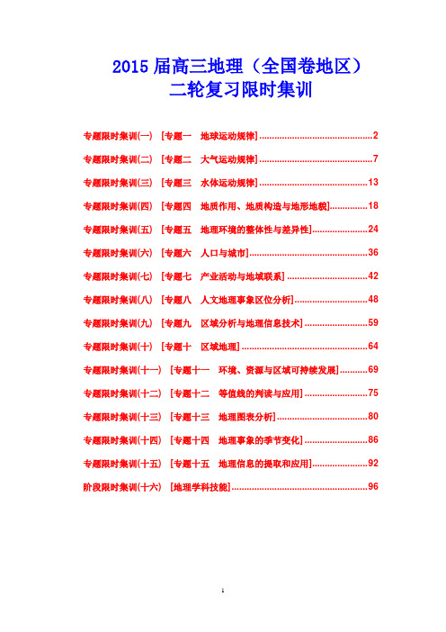 2015届高三地理(全国卷地区)二轮复习限时集训15份