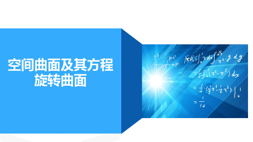 高等数学：第十二讲 空间曲面及其方程--柱面、旋转曲面  二