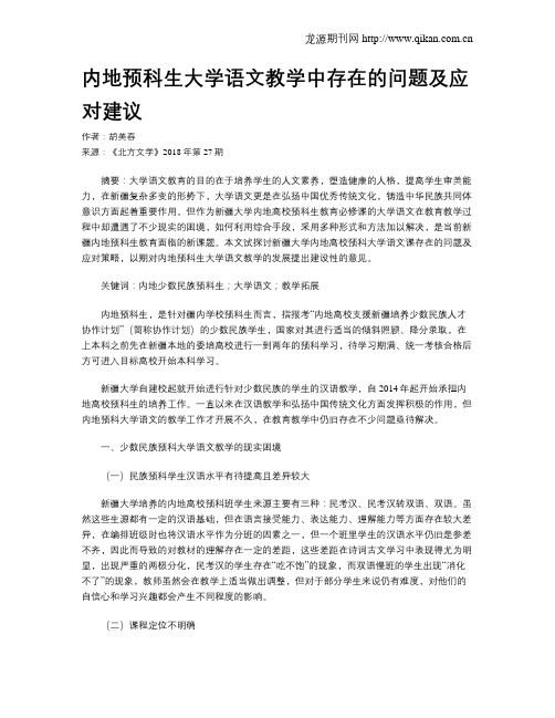 内地预科生大学语文教学中存在的问题及应对建议